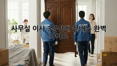 사무실 이사, 3분만에 끝내는 완벽 가이드!