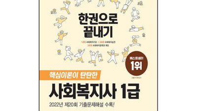 사회복지사 1급, 한 권으로 끝내기? 후회 없는 선택이었어요! 🥰