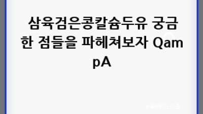 🖤 삼육검은콩칼슘두유, 건강한 선택 완벽 가이드 💯