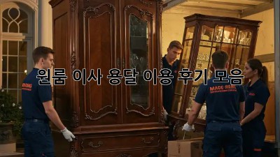 원룸 이사? 용달 이용 후기 모음!