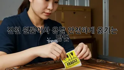 진천 원룸이사 용달, 안전하게 옮기는 방법!
