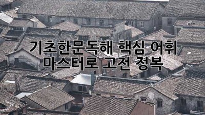 기초한문독해, 핵심 어휘 마스터로 고전 정복! 📜✨