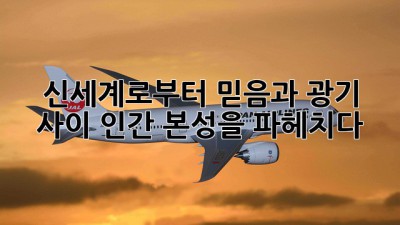 신세계로부터: 믿음과 광기 사이, 인간 본성을 파헤치다 🤯