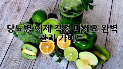 당뇨병, 이제 걱정 마세요! 완벽 관리 가이드