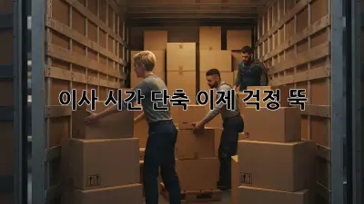 이사 시간 단축, 이제 걱정 뚝! ✨